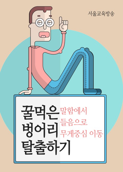 꿀먹은 벙어리 탈출하기 (말함에서 들음으로 무게중심 이동) 표지 이미지