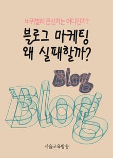 블로그 마케팅 왜 실패할까? (바퀴벌레 은신처는 어디인가?)