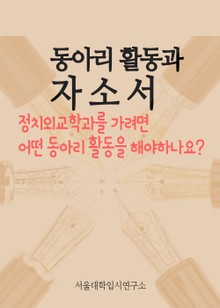 동아리 활동과 자소서