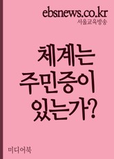 체계는 주민증이 있는가? (니클라스 루만을 읽으며) 표지 이미지