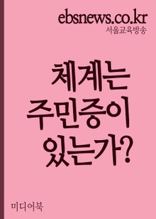 체계는 주민증이 있는가? (니클라스 루만을 읽으며)