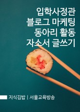 지식김밥 : 입학사정관, 블로그 마케팅, 동아리 활동, 자소서 글쓰기 표지 이미지