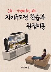 자기주도적 학습과 관점이동 (군주, 가면의 주인 8회) 표지 이미지