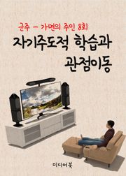 자기주도적 학습과 관점이동 (군주, 가면의 주인 8회)