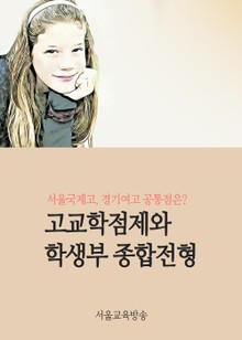 고교학점제와 학생부 종합전형
