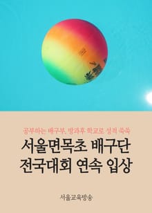서울면목초 배구단 전국대회 연속 입상