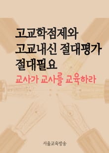 고교학점제와 고교내신 절대평가 절대필요