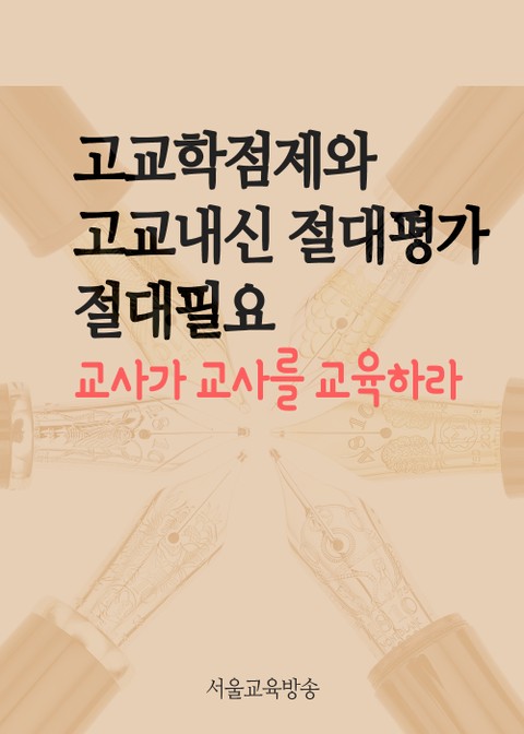 고교학점제와 고교내신 절대평가 절대필요 표지 이미지