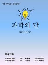 영동중학교 과학의 달, 과학 인재를 취재하다 표지 이미지