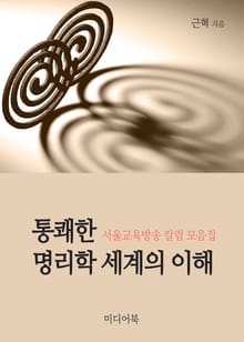 통쾌한 명리학세계의 이해