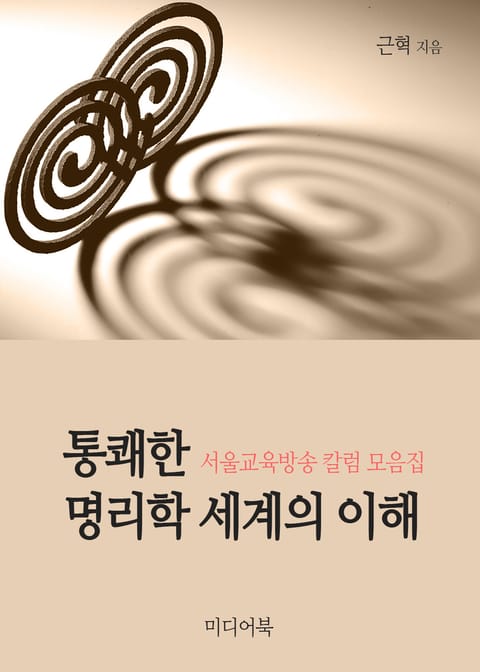 통쾌한 명리학세계의 이해 표지 이미지