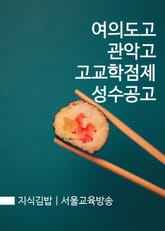 지식김밥 : 여의도고, 관악고, 고교학점제, 성수공고 표지 이미지