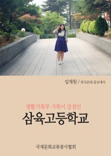 생기부 기록이 강점인 삼육고등학교