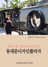창의와 꿈, 전통과 현대의 공존! 동대문디자인플라자 표지 이미지