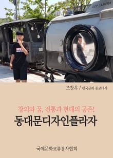 창의와 꿈, 전통과 현대의 공존! 동대문디자인플라자