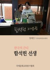 [장예진의 역사산책] 한국의 간디, 함석헌 선생 표지 이미지