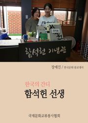[장예진의 역사산책] 한국의 간디, 함석헌 선생