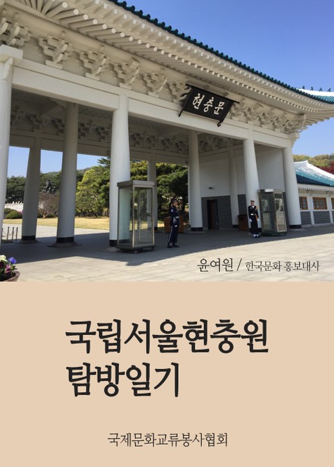 [윤여원의 역사산책] 국립서울현충원 탐방일기 표지 이미지