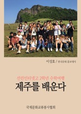 제주를 배운다 (선린인터넷고 2학년 수학여행) 표지 이미지