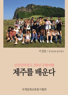 제주를 배운다 (선린인터넷고 2학년 수학여행)