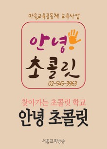 찾아가는 초콜릿 학교, ‘안녕 초콜릿'