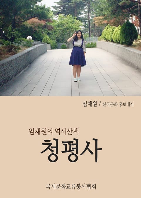 임채원의 역사산책 : 청평사 표지 이미지