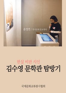 현실비판시인 김수영 문학관 탐방기