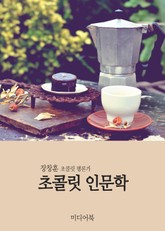 초콜릿 인문학 표지 이미지