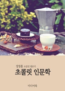초콜릿 인문학