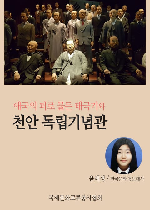 애국의 피로 물든 태극기와 천안 독립기념관 표지 이미지