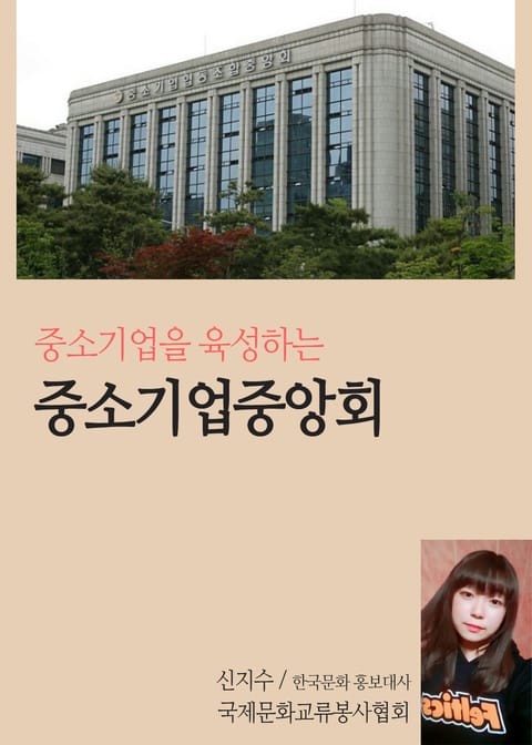 신지수의 경제산책, 중소기업을 육성하는 중소기업중앙회 표지 이미지