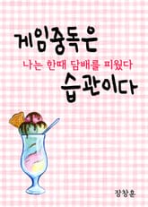 게임중독은 습관이다 표지 이미지