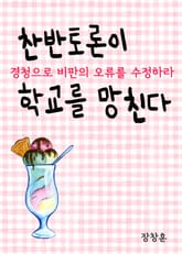 찬반토론이 학교를 망친다 표지 이미지