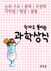 한자로 풀어쓴 과학상식 표지 이미지