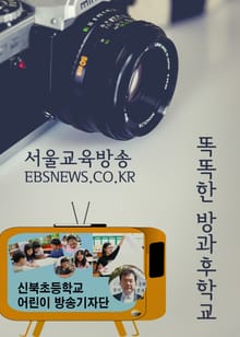 신북초 어린이 방송기자단 (똑똑한 방과후학교)