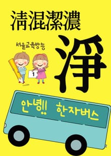 안녕!! 한자버스 淨淸混潔濃