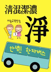 안녕!! 한자버스 淨淸混潔濃