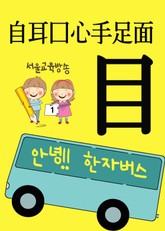 안녕!! 한자 버스 目自耳口心手足面 표지 이미지