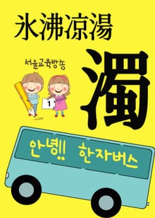 안녕!! 한자 버스 濁氷沸凉湯