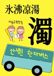 안녕!! 한자 버스 濁氷沸凉湯
