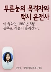 윤혜성의 영화산책, 푸른 눈의 목격자와 택시 운전사 표지 이미지