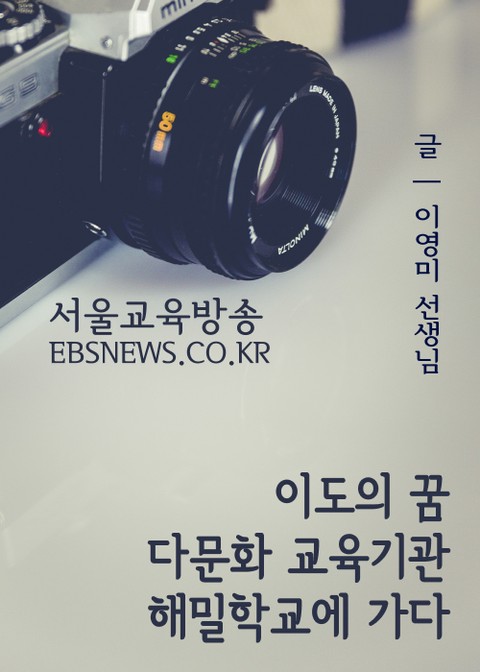 이도의 꿈, 다문화 교육기관 해밀학교를 가다 표지 이미지