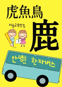 안녕!! 한자 버스 鹿虎魚鳥