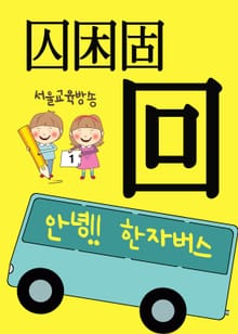 안녕!! 한자 버스 回囚困固