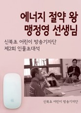 에너지 우수학교 신북초와 맹정영 선생님 표지 이미지