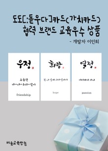 도도카드 협력 브랜드 교육우수 상품 (가치 카드 활용법)