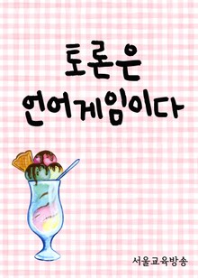 토론은 언어 게임이다.