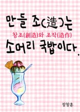 만들 조(造)는 소머리 국밥이다 (창조와 조작) 표지 이미지
