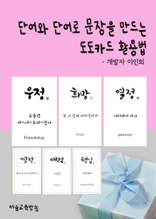 단어와 단어로 문장을 만드는 도도카드 활용법 (창의력을 향상하는 카드놀이)