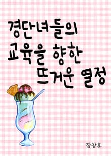 경단녀들의 교육을 향한 뜨거운 열정